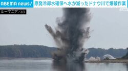 原発冷却水確保へ水が減ったドナウ川で爆破作業 ルーマニア