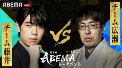チーム藤井、ついに本戦登場！強敵・チーム広瀬とベスト4かけ激突 ファン予想はチーム藤井勝利が84.2％と圧倒／将棋・ABEMAトーナメント