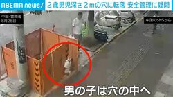 2歳男児が穴に吸い込まれる恐怖の瞬間… 泥まみれになりながら助け出される一部始終 簡易的な囲いのみの安全管理に疑問の声 中国