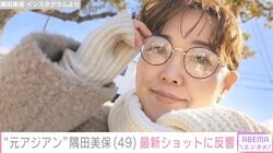 元「アジアン」隅田美保（49）、最新ショットが話題に「人生50年目？」「若すぎます！」