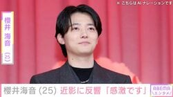 “ミスチル桜井和寿にそっくりと話題”櫻井海音（25）、近影に反響「感激です」「めちゃくちゃかっこいい」