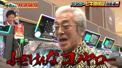 大御所俳優・寺島進が激ギレ！オカルト攻略法に騙された？パチンコ芸人のエスカレートする要求に「ふざけんな！コノヤロー」