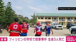 フィリピンの学校で銃撃事件 生徒3人死亡