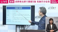 長野で震度5強 ちょうど1年前にも震度5弱の地震「関連は？」の質問に気象庁「たまたまの偶然」 1週間程度は最大震度5強程度に注意呼びかけ