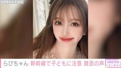 新幹線で泣いている子どもに「うるさいんだけど」美容整形YouTuber・らびちゃんの行動に賛否の声