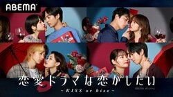 『ドラ恋』先行試写会を開催 リアルなキスシーンの裏側にドキドキ