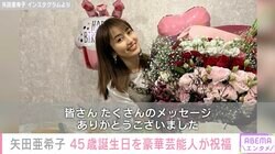  45歳になった矢田亜希子、最新ショットに絶賛の声「きれいな花束達にも負けない美しさ」