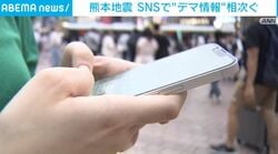 熊本地震 SNSで“デマ情報”相次ぐ