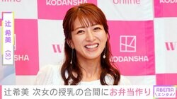 辻希美（38）、次女・夢空ちゃんの授乳の合間に深夜3時半から長男のお弁当作り「こんなに大変なのに冷凍じゃない手作りのお弁当なんて」ファン驚き