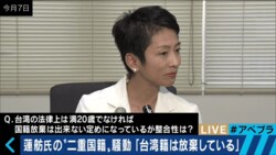 蓮舫氏の「二重国籍」問題　ネット上で叩かれている理由とは？