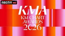 TOMORROW X TOGETHER、ZEROBASEONE、ALPHA DRIVE ONE、CORTISら豪華アーティストが集結『KM CHART AWARDS 2026』7月25日、ABEMAにて国内独占・日韓同時生中継決定