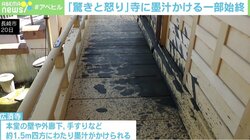 寺に墨汁をまく男、犯行の一部始終 過去に「鐘の音がうるさい」怪文書も