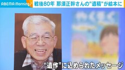 「もっと強力に『戦争は絶対にいやだ』と、大きな声で叫びつづけること」 戦後80年…『ズッコケ三人組』作者・那須正幹さんの“遺作”に込められたメッセージ #戦争の記憶