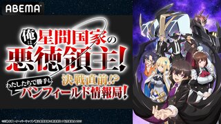 勘違い領地経営ファンタジー『俺は星間国家の悪徳領主！』キャスト特番、5月31日から「ABEMA」で無料放送決定