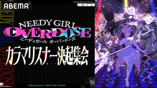 【ABEMA】話題沸騰の“配信者アニメ”『NEEDY GIRL OVERDOSE』カラマーゾフキャスト集結の応援特番が独占無料生放送…川口莉奈、椎名桜月、星希成奏らが出演