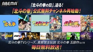 【ABEMA】「北斗の拳」公式無料チャンネル再始動 TVアニメ全152話＆劇場版5作品を毎日無料放送が決定