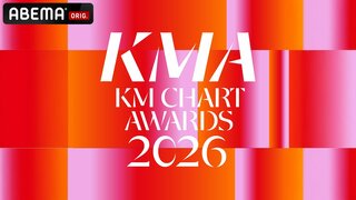 【ABEMA】『KM CHART AWARDS 2026』国内独占・日韓同時生中継決定…TOMORROW X TOGETHER、ZEROBASEONEら集結