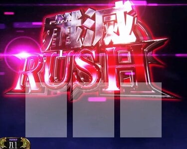 スマスロ『リゼロ2』のスペック・打ち方｜天井やゾーンについても解説