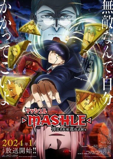 アニメ「マッシュル」2期、神覚者キャストは諏訪部順一・小野友樹