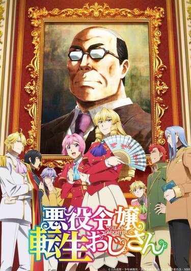 たにがえる 悪役令嬢転生おじさん 悪役令嬢転生おじさんの放送・配信・作品概要|ANIME FREAKS