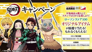 劇場版「鬼滅の刃」無限列車編』キャンペーンをローソンストア100にて開催決定！応募者全員プレゼントも | アニメニュース | アニメフリークス