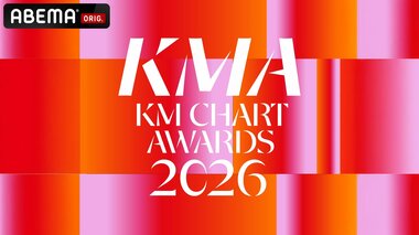 【ABEMA】『KM CHART AWARDS 2026』国内独占・日韓同時生中継決定…TOMORROW X TOGETHER、ZEROBASEONEら集結