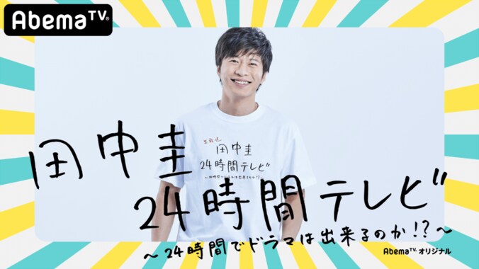 『田中圭24時間テレビ』“ダイジェスト版”放送＆“ディレクターズカット版”公開決定！　未公開の番組終了後コメントも 2枚目
