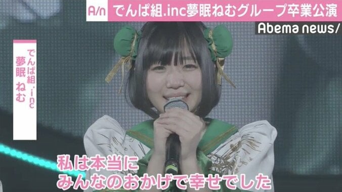 夢眠ねむ、でんぱ組卒業公演に1万人のファン集結「みんなのおかげで幸せでした」 1枚目