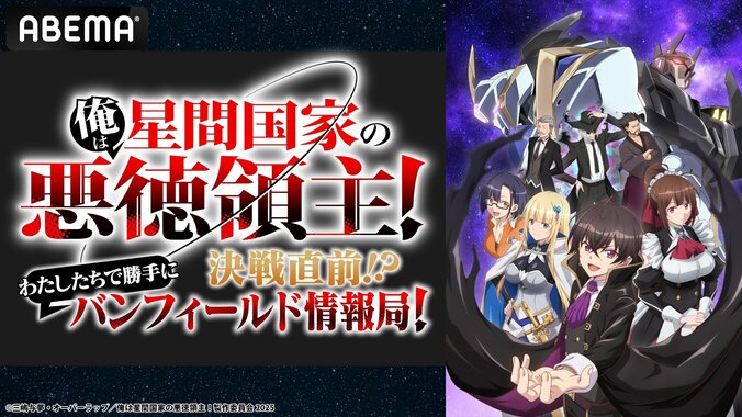 【写真・画像】ヒロインキャストが集結！アニメ『俺は星間国家の悪徳領主！』のキャスト出演特番が5月31日（土）夜7時より無料放送決定！　1枚目
