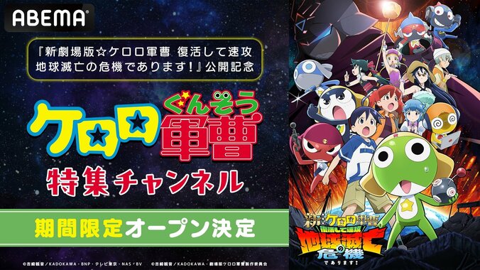 【写真・画像】『ケロロ軍曹』特集チャンネルがABEMAに初開設！新劇場版公開記念でアニメ全358話を無料放送　1枚目