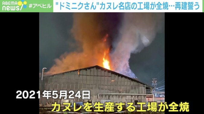 “カヌレ名店”の工場が全焼…来日35年目の店主・ドミニクさんが誓う再建「今まで以上のカヌレを作る」 1枚目