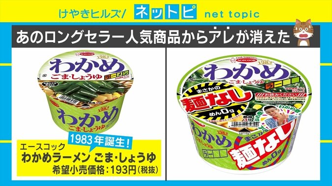 あのロングセラーに“麺なし”新登場！ その名も「わかめラー」にSNSの反応は「メンなしでわかめラーwww」「ただのわかめスープじゃん！」 1枚目