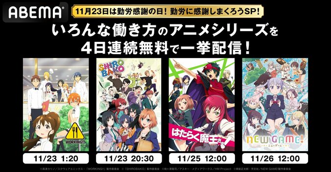 『WORKING!!』『SHIROBAKO』など、“お仕事系アニメ”8作品を4日連続全話無料一挙放送！ 1枚目