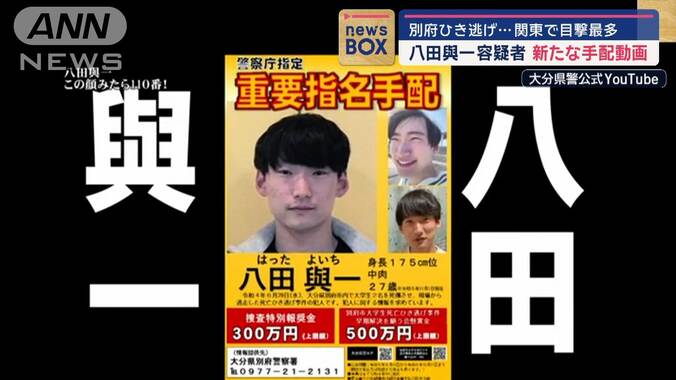 “別府ひき逃げ”八田與一容疑者 情報提供7000件迫る 警察またも新たな「手配動画」 1枚目