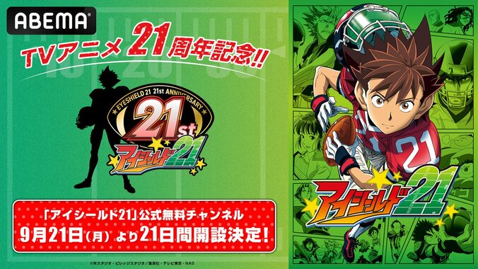 【写真・画像】『アイシールド21』放送21周年を記念し、ABEMAが全145話を無料放送する特設チャンネルを開設　1枚目
