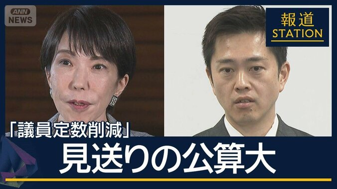 維新“連立の絶対条件”に掲げるも…審議入り見通せず『議員定数削減』見送りの公算大 1枚目