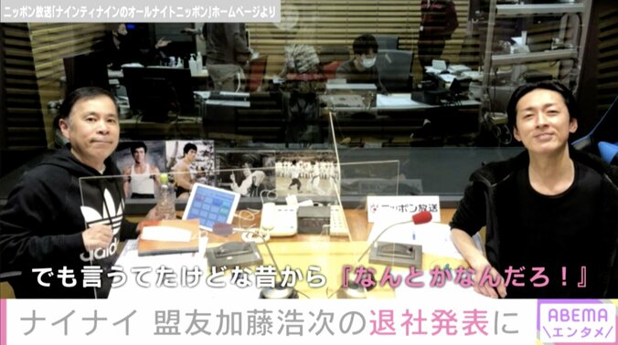 ナイナイ、所属事務所と契約終了の加藤浩次にエール “フリーはめちゃめちゃ大変やと思うけど頑張って” 2枚目