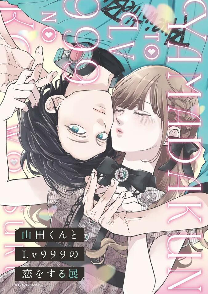 【写真・画像】「山田くんとLv999の恋をする展」初の大型イベントが4月5日に開催！チケットは2月頃に発売予定　1枚目