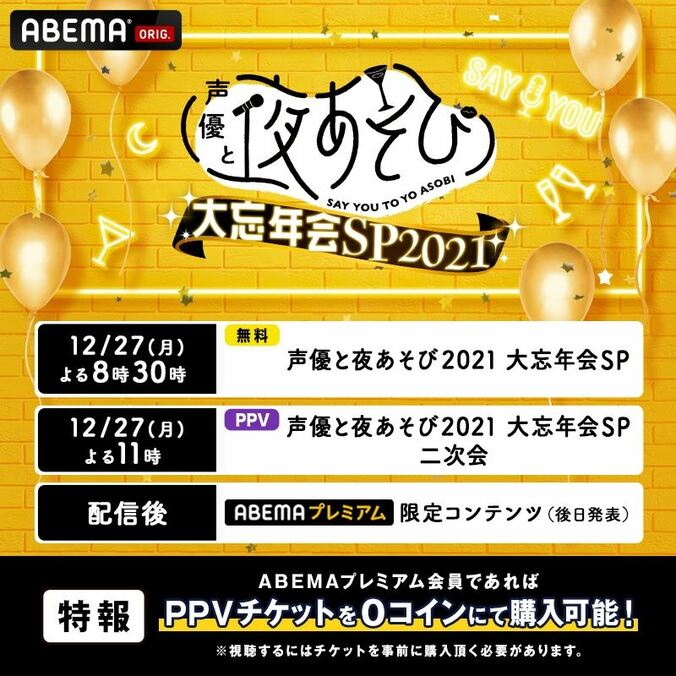 MC16名が全員参加で生放送！『声優と夜あそび2021 大忘年会SP』“年間やらかし大賞”など予定 2枚目