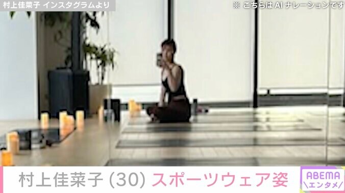 【写真・画像】ビキニ姿が話題・村上佳菜子（30）、スポーツウェア姿の自撮りショット公開　2枚目