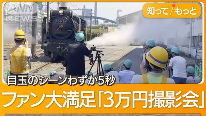 “5秒イベント”の参加費が3万円でも即完売　強気のJR東日本　納得の鉄道ファン 1枚目