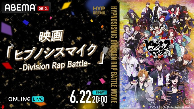 【写真・画像】『ヒプノシスマイク』初映画がABEMA PPVで放送決定！6月22日から4週連続で　2枚目