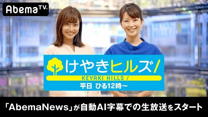AbemaTV『けやきヒルズ』でニュース番組国内初のリアルタイムAI字幕生放送を試験的にスタート 1枚目