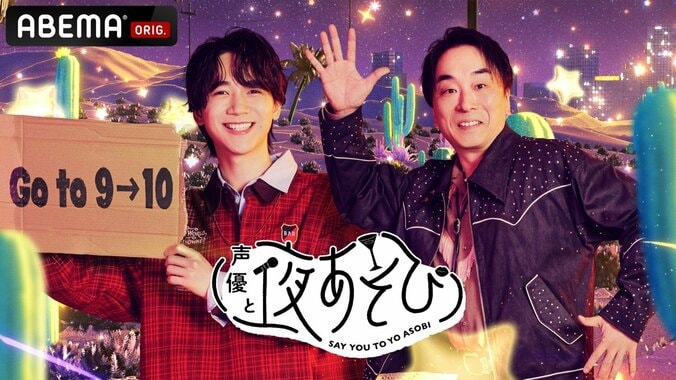 関智一が若き日の“後悔”を告白「20代のうちにやった方がいいこと」を戸谷菊之介へ熱くアドバイス『声優と夜あそび』 2枚目