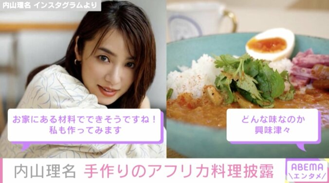 吉田栄作の妻・内山理名、手作りの“西アフリカ料理”を披露 「ご主人、幸せ者ですね～」「ご飯いつも美味しそう」とファン絶賛 1枚目