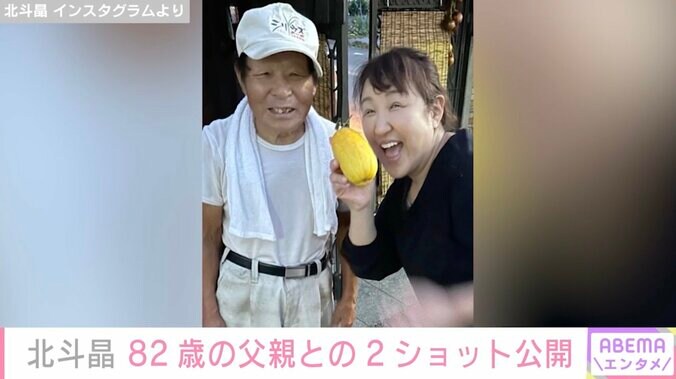 北斗晶、82歳の父親との2ショットに反響「笑顔がそっくりですね。お父さん似なんですね」 1枚目