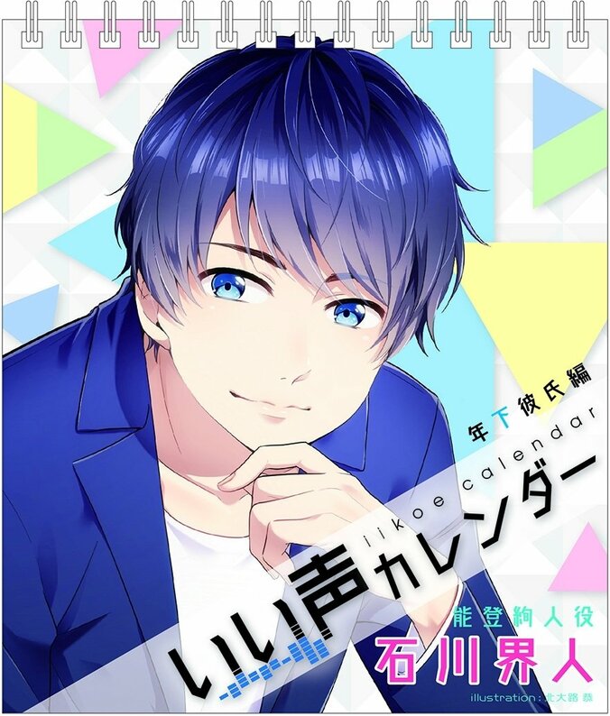 岡本信彦と石川界人がしゃべる!? 『いい声カレンダー』発売決定！ 1枚目