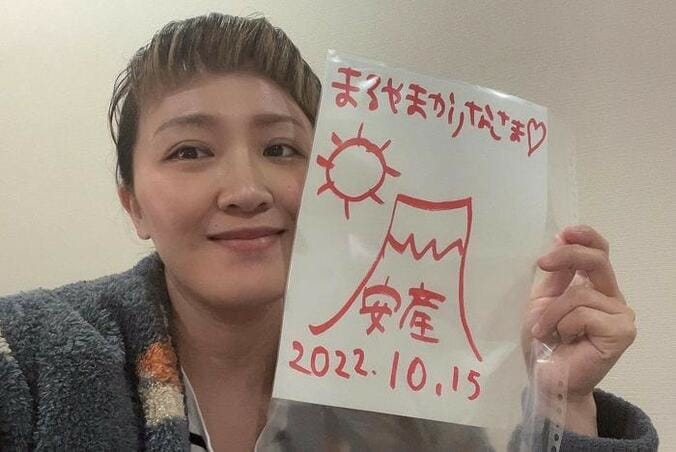  丸山桂里奈、安産のため陣痛中にしたいこと「もう少し先ですがとにかく体調第一で」  1枚目