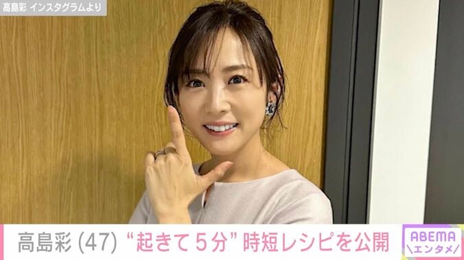 【写真・画像】「起きて5分で準備完了」2児の母・高島彩（47）、簡単料理のレシピ紹介　1枚目