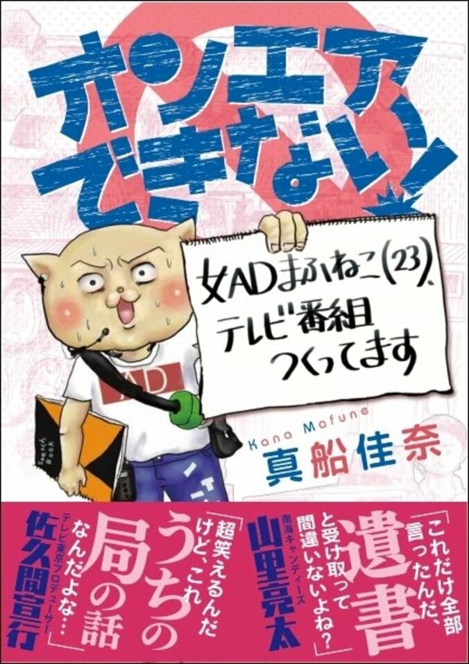芸人麒麟の川島もTwitterで絶賛！  テレビ局ADが描く漫画『オンエアできない！』異例の発売即重版が決定 1枚目